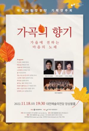 대전시립합창단, 가을에 전하는 마음의 노래 ‘가곡의 향기’공연