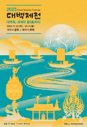 ‘2023 대백제전’ 포스터 공개