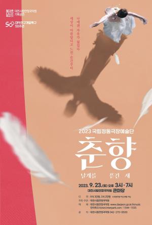 2023 대전시립연정국악원 기획공연. . . 국립정동극장예술단 <춘향: 날개를 뜯긴 새> 초청 공연